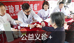 公益义诊